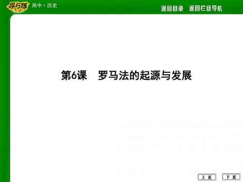 【导与练】2018人教版高中历史必修一第6课罗马法的起源与发展最新版最新版