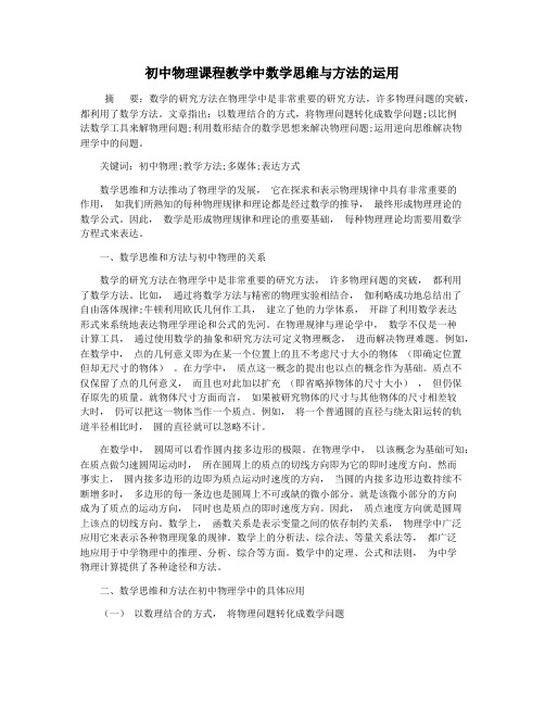 初中物理课程教学中数学思维与方法的运用