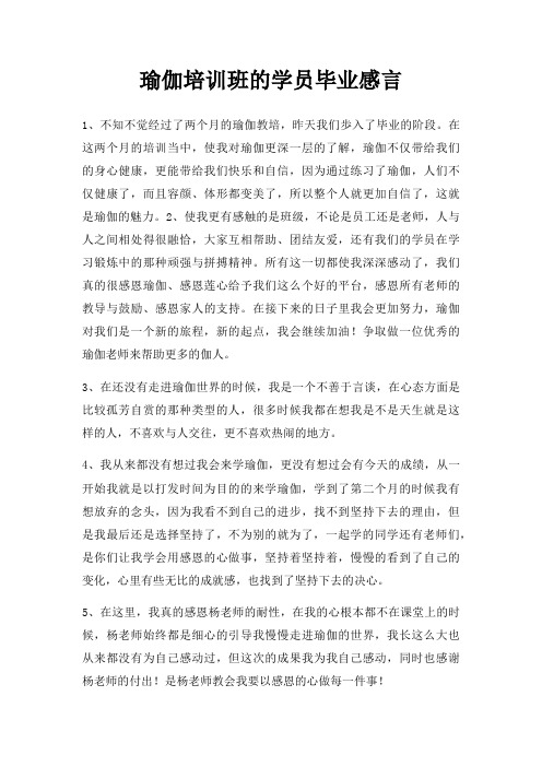 瑜伽培训班学员毕业感言三篇