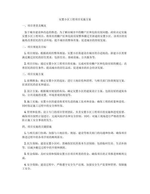 安置小区工程项目实施方案