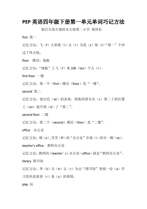 PEP英语四年级下册第一单元单词巧记方法