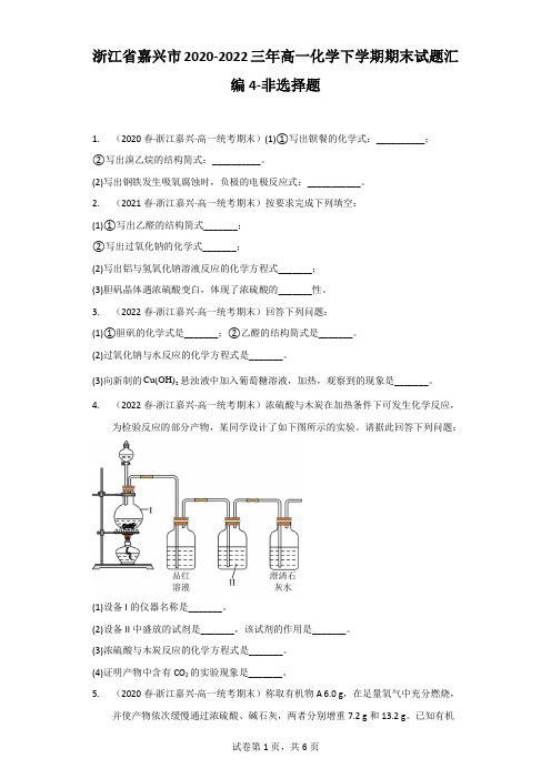 2020-202年近三年浙江省嘉兴市高一化学下学期期末考试题汇编4-非选择题含详解