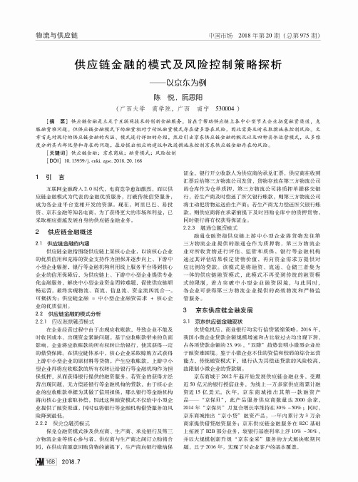 供应链金融的模式及风险控制策略探析——以京东为例