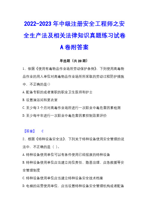 2022-2023年中级注册安全工程师之安全生产法及相关法律知识真题练习试卷A卷附答案