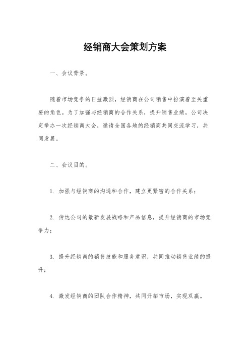 经销商大会策划方案