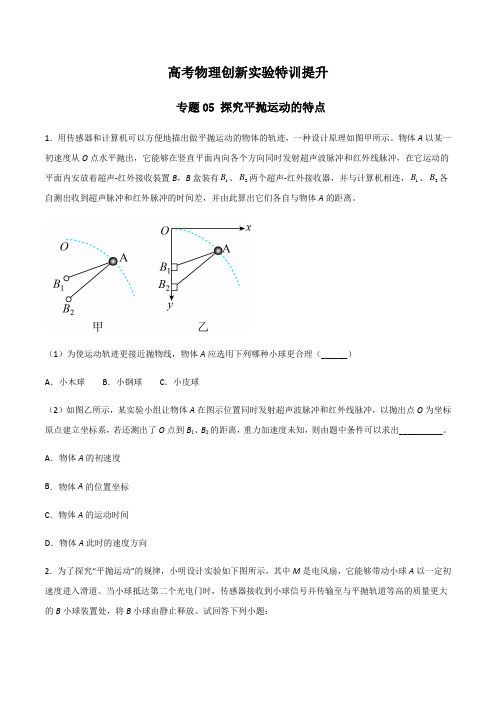 高考物理创新实验特训提升—专题05探究平抛运动的特点