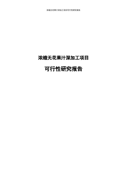 浓缩无花果汁深加工项目可行性研究报告