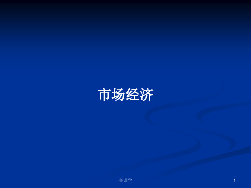 市场经济PPT学习教案