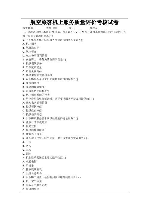 航空旅客机上服务质量评价考核试卷