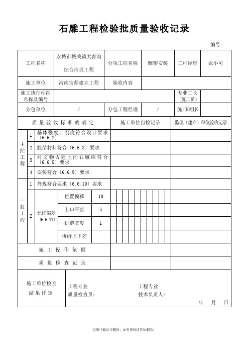 石雕工程检验批质量验收记录