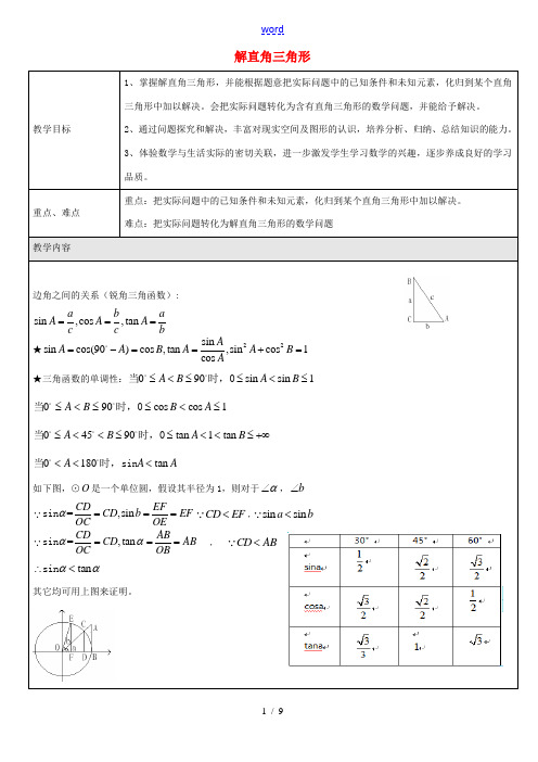 九年级数学上册 252 解直角三角形教案 沪教版五四制 教案