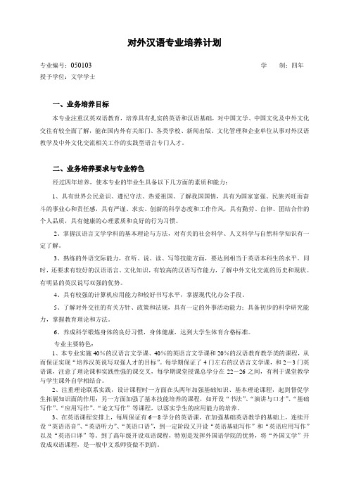 对外汉语专业培养计划