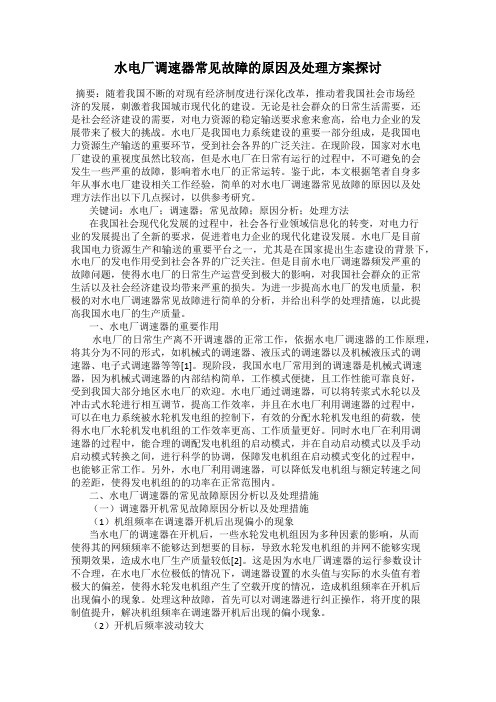 水电厂调速器常见故障的原因及处理方案探讨