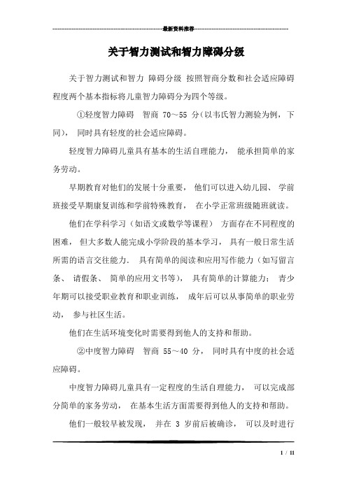 关于智力测试和智力障碍分级