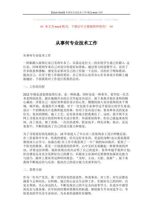 【2018-2019】从事何专业技术工作-精选word文档 (2页)