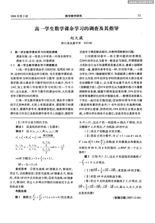 高一学生数学课余学习的调查及其指导