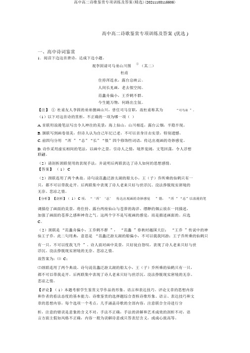 高中高二诗歌鉴赏专项训练及答案(精选)(20211108115505)