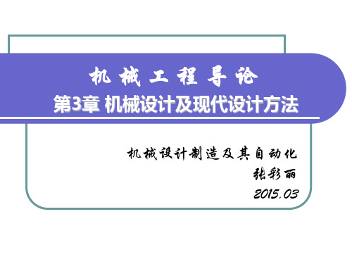 机械设计及现代设计方法(上课课件)