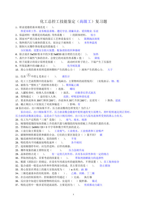 化工总控工(高级)考核复习题 Microsoft Word 文档