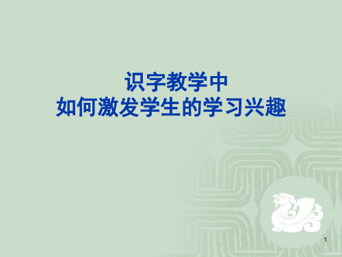 识字教学讲座(课堂PPT)