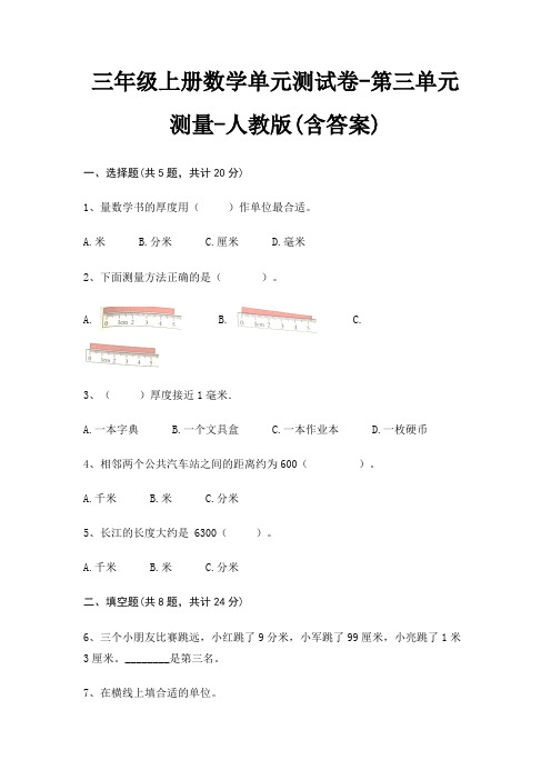 三年级上册数学单元测试卷-第三单元 测量-人教版(含答案)