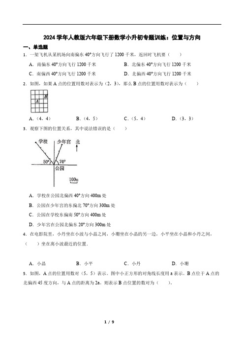 2024学年人教版六年级下册数学小升初专题训练：位置与方向