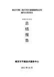 南京市可再生能源建筑应用城市示范工程实施方案