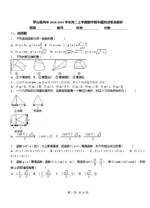 罗山县高中2018-2019学年高二上学期数学期末模拟试卷含解析