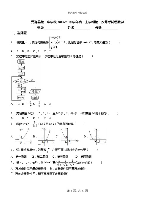 元谋县第一中学校2018-2019学年高二上学期第二次月考试卷数学