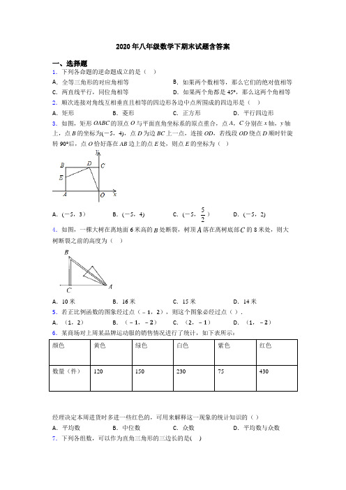 2020年八年级数学下期末试题含答案