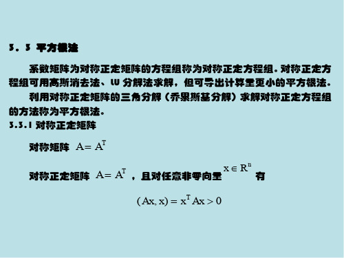 数值计算方法第3章3-03平方根法