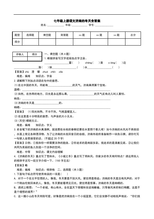 七年级上册语文济南的冬天含答案.doc