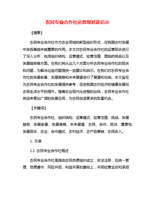 农民专业合作社运营现状及启示