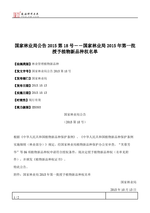 国家林业局公告2015第18号――国家林业局2015年第一批授予植物新品种权名单