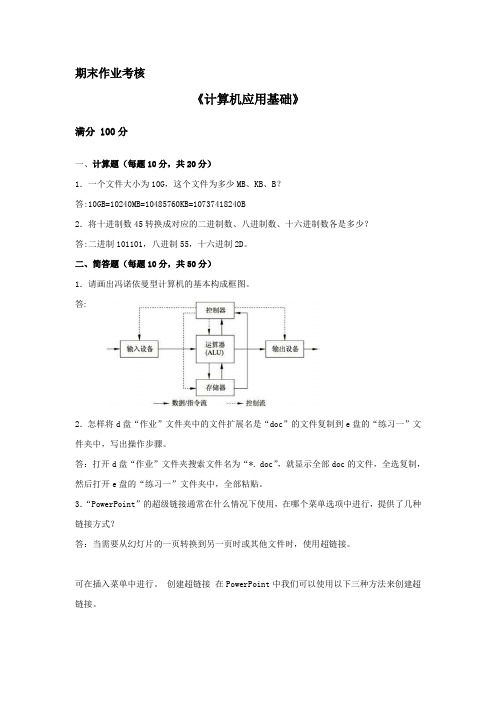 东师大《计算机应用基础》(离线作业)