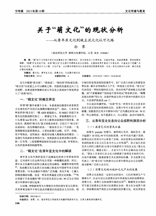 关于＂萌文化＂的现状分析--从青年亚文化到被主流文化认可之路