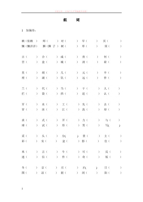 北师大二年级语文上册复习之组词 (1)