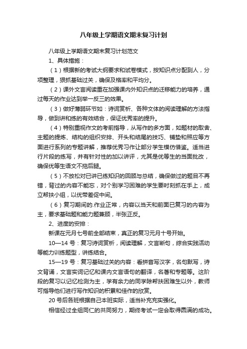 八年级上学期语文期末复习计划