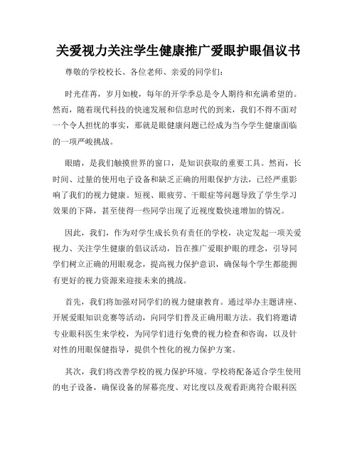 关爱视力关注学生健康推广爱眼护眼倡议书