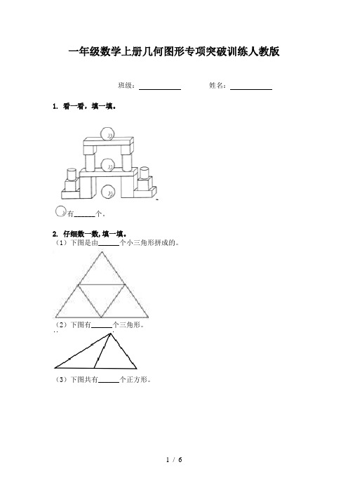 一年级数学上册几何图形专项突破训练人教版