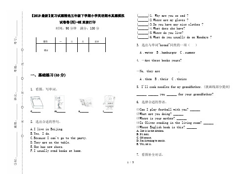 【2019最新】复习试题精选五年级下学期小学英语期末真题模拟试卷卷(四)-8K直接打印