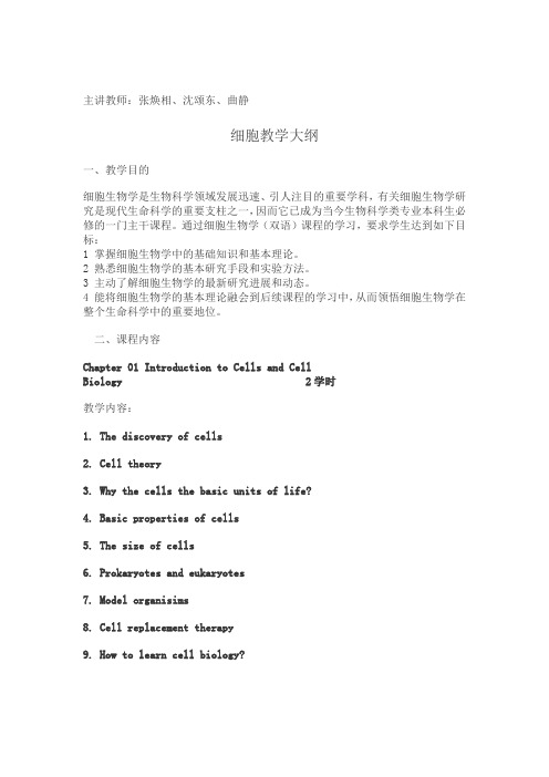 苏州大学 张焕相细胞本科授课大纲