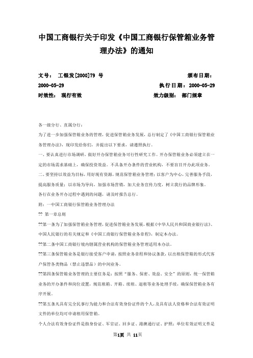 中国工商银行关于印发《中国工商银行保管箱业务管理办法》的通知