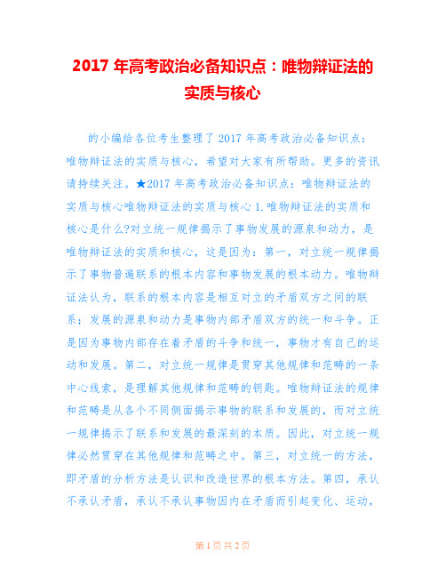 2017年高考政治必备知识点：唯物辩证法的实质与核心