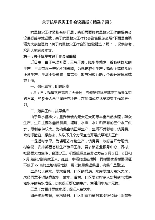 关于抗旱救灾工作会议简报（精选7篇）