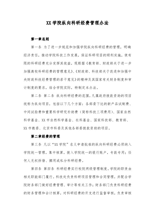 纵向科研经费管理办法