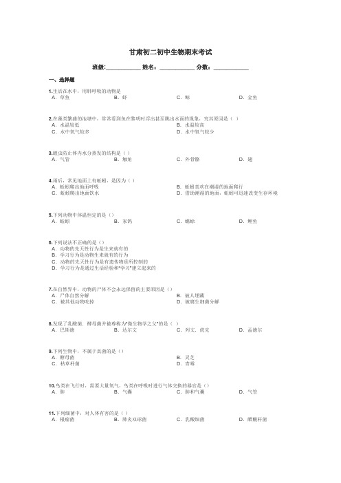 甘肃初二初中生物期末考试带答案解析
