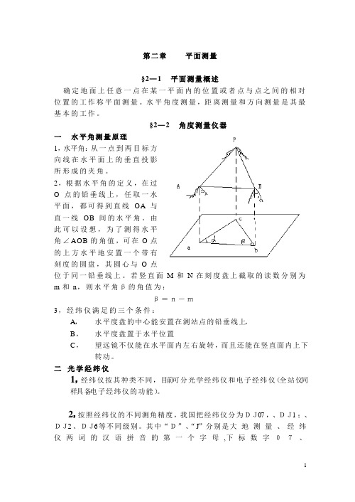 测量学讲稿第二章 平面测量