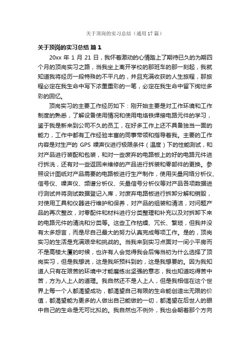 关于顶岗的实习总结（通用17篇）