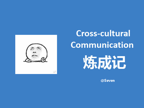 跨文化交际——Cross-cultural communication